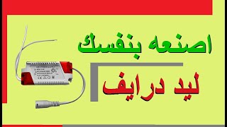 ليد درايف اصنعه بنفسك .!  - How to make your own LED driver screenshot 4