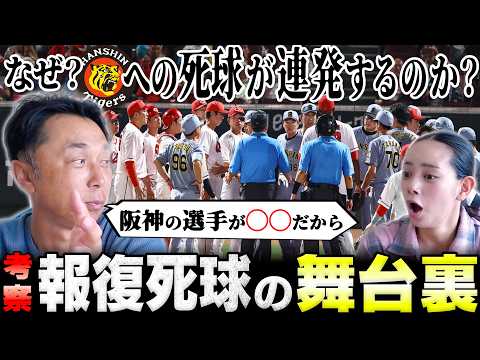 【考察】阪神バッターへの度重なる死球はなぜ!? 警告試合となった問題の試合「令和に蘇る報復死球の舞台裏」を徹底解体!!