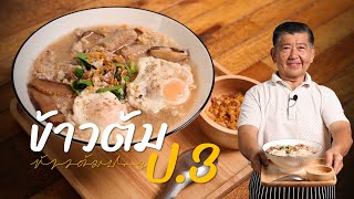 ข้าวต้มรสเด็ดจากม่า ข้าวต้ม ป.3