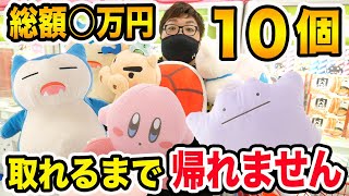 【お金無制限!!】クレーンゲームで欲しいもの１０個取るまで帰れません！優しい店員さん vs 下手すぎるクレーンゲーム大好き140kgデブ