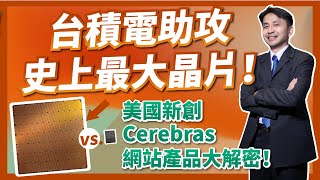 台積電助攻史上最大晶片！美國新創Cerebras網站產品大解密！