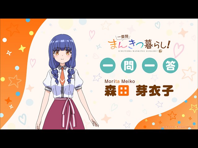 一問一答】森田 芽衣子 TVアニメ「一畳間まんきつ暮らし！」 - YouTube