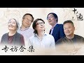 【十三邀 第七季】许知远对话 | 蔡皋、张双南、彭凯平、陈晓卿