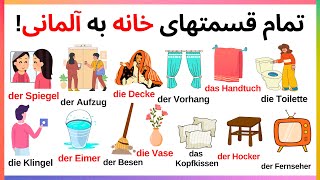 تمام وسایل و بخش‌های خانه به آلمانی + تلفظ صحیح! 🏡📢🇩🇪 #آلمانی #آموزش_آلمانی #زبان_آلمانی