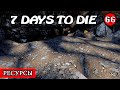 ТОТАЛЬНЫЙ ДЕФИЦИТ ! 7 Days to Die АЛЬФА 19.2 ! #66 (Стрим 2К/RU)