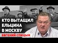 Какова роль Лигачев в развале ССССР. Евгений Спицын