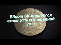 Bitcoin SV подвергся атаке 51% в очередной раз