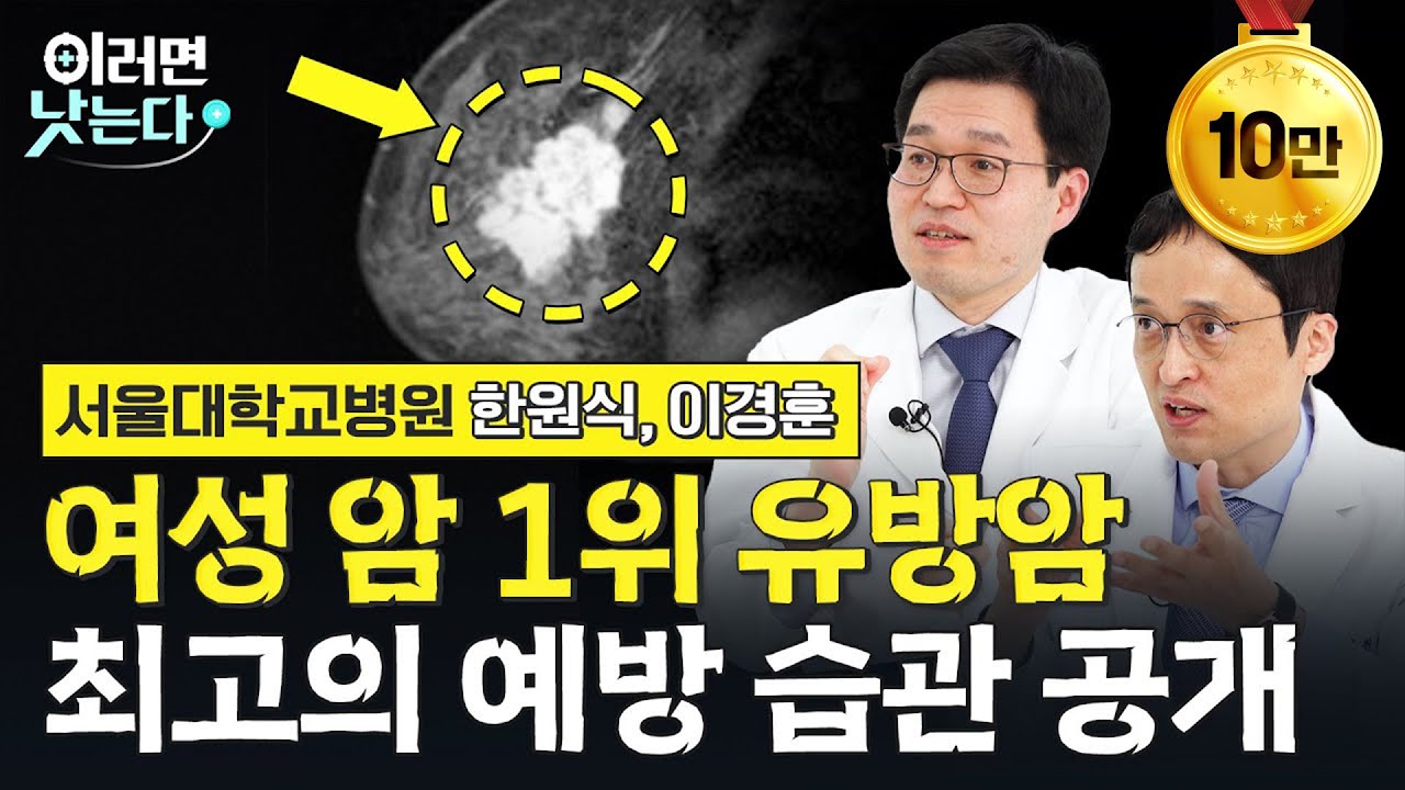 ‘가족사진을 확인해 보세요.’ 유방암 유전자를 가진 사람들의 특징ㅣ서울대학교병원 유방내분비외과 한원식, 혈액종양내과 이경훈 [이러면 낫는다 한국인의 5대 암 특집 몰아보기ㅣ유방암]