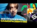 я скачал ВСЕ ПРИЛОЖЕНИЯ ДЛЯ САМОРАЗВИТИЯ (опять) и вот что СО МНОЙ СТАЛО. (часть 2)