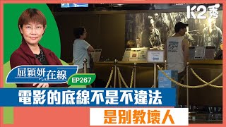 【K2秀】【屈穎妍在線】EP267：電影的底線不是不違法，是別教壞人