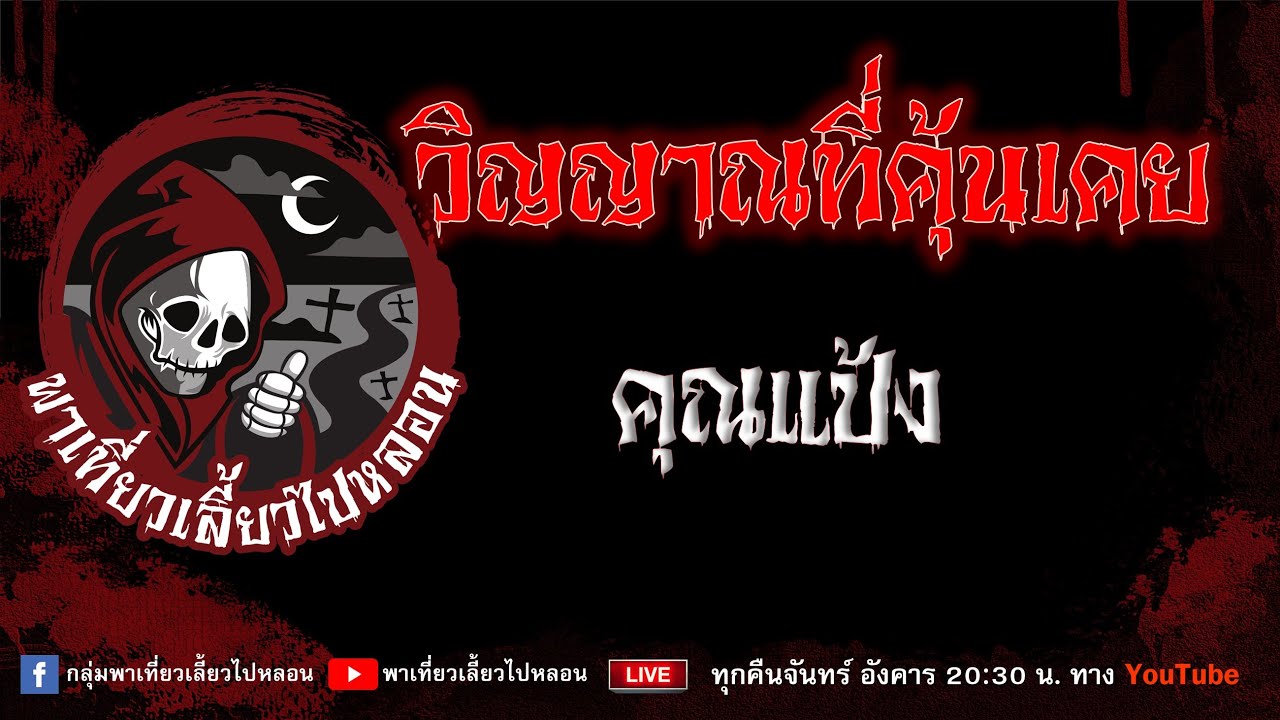 EP.799 วิญญาณที่คุ้นเคย - คุณแป้ง