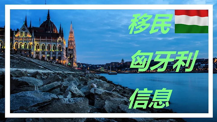 移民匈牙利】匈牙利的友好移民政策 （2022年 | 有CC繁體字幕 - 天天要聞