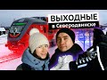 Выходные в Северодвинске