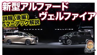 トヨタ 新型 アルファード ＆ ヴェルファイア  後編【マニアック解説】世界の高級車シーンを表と裏から攻める!! 待望のフルモデルチェンジ!! E-CarLife with 五味やすたか