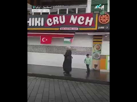 محلات تجارية في اسطنبول تنضم للإضرام لأجل غزة 