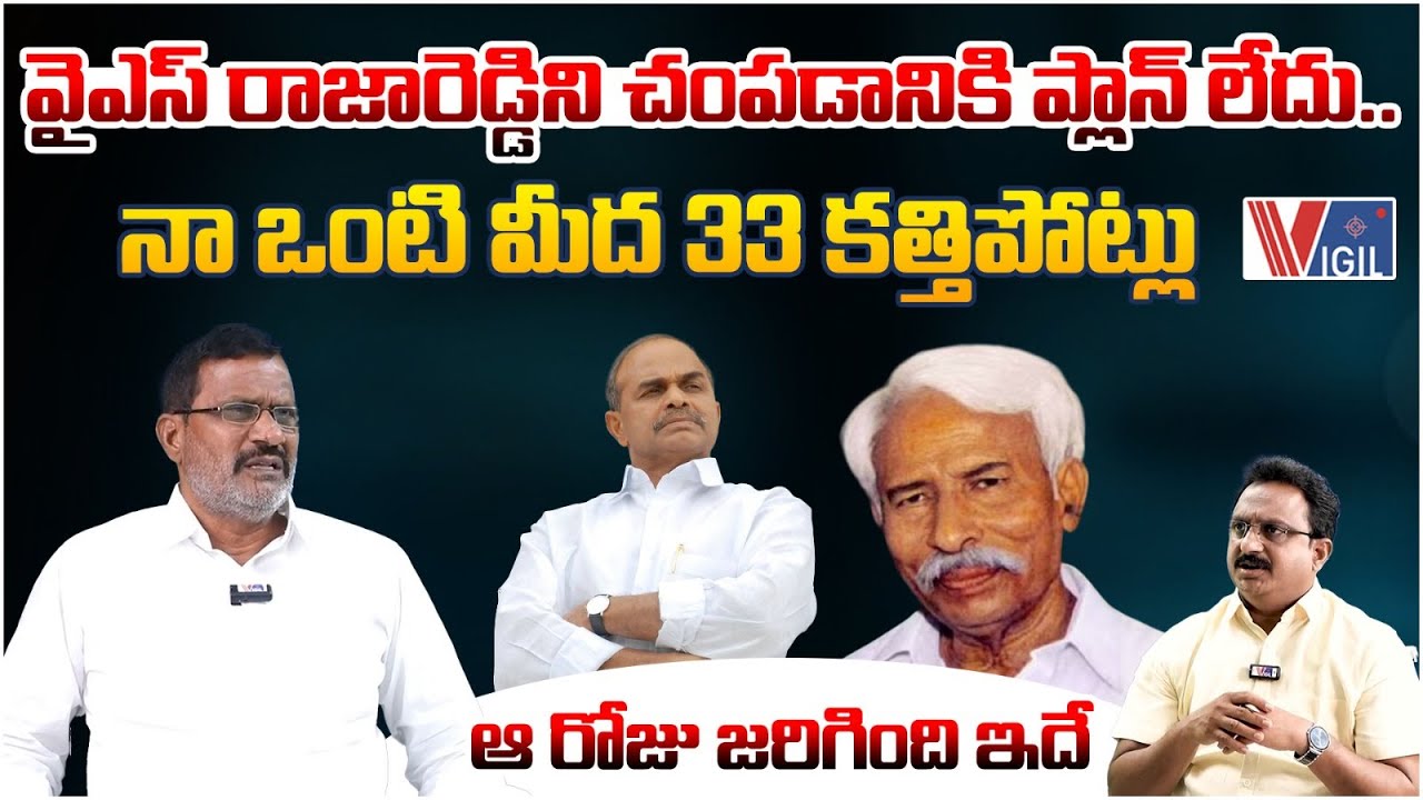 Perla Parthasarathy Reddy on YS Raja Reddy M*rder | YS Raja Reddy Real Story | Vigil News