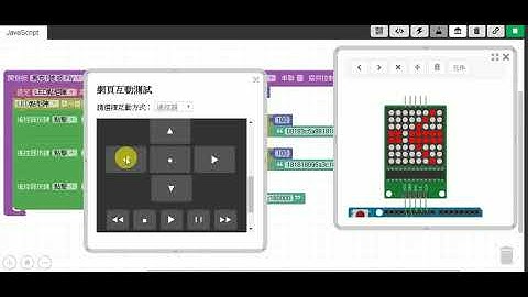Webduino 模擬器：網頁遙控器控制動畫