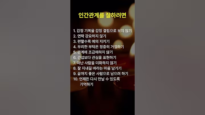 인간관계를 잘하려면 11 #명언 #공감글귀 #좋은글