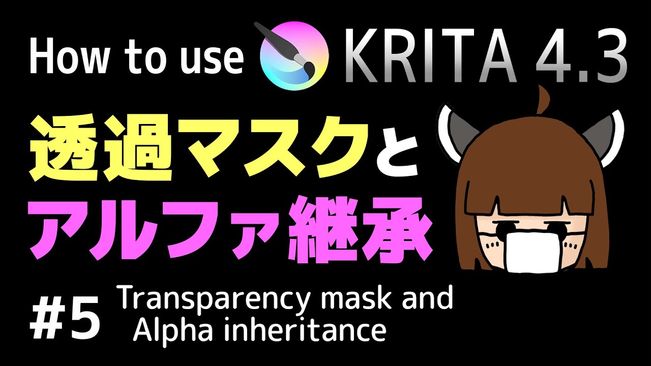 How To Use Krita4 3 For Japanese 5 Transparency Mask And Alpha Inheritance Youtube How To Use Krita4 3 For Japanese 5 Transparency Mask And Alpha Inheritance Youtube