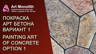 картинка: 🌞 АРТ БЕТОН. ОДИН ИЗ ВАРИАНТОВ ПОКРАСКИ | 🌞 ART CONCRETE. ONE OF THE PAINTING OPTIONS