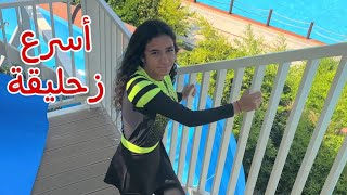 أمنية تجرب زحليق المائية?خناقة بين ندي وسلمي ?