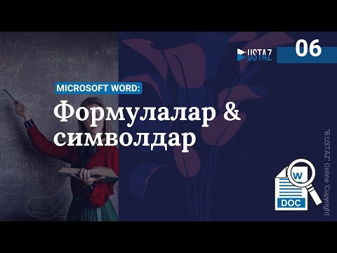 MS Word: Формулаларды жазу | B:USTAZ | Оралхан Омаров