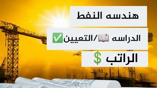 معلومات شامله عن قسم هندسه النفط🛢️/الاقسام/الدراسه📖/الراتب💲/التعيين