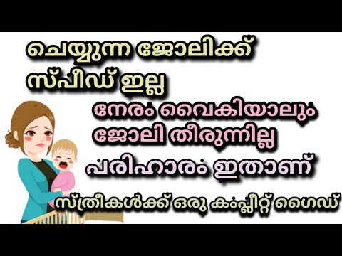 ജോലിയിൽ സ്പീഡ് കിട്ടാത്തത് ഇൗ കാരണം കൊണ്ടാണ്.. ആരും ഇതുവരെ പറഞ്ഞു തരാത്ത കുറച്ച് രഹസ്യങ്ങൾ😍