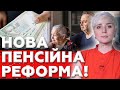 Пенсійна реформа! Знову все міняють! Пенсії По-Новому!