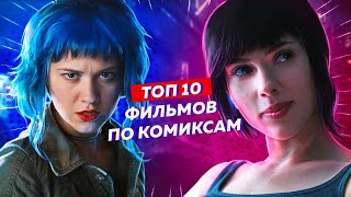 ТОП 10 | Лучшие фильмы по комиксам всех времён | Топ фильмов Marvel и DC