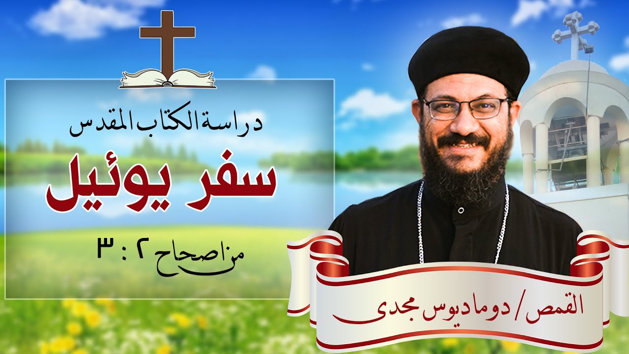 دراسة الكتاب المقدس | سفر يوئيل | تكملة الاصحاح الثانى : الاصحاح 3