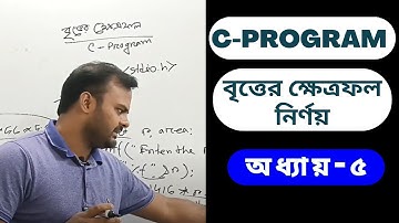HSC ICT | বৃত্তের ক্ষেত্রফল নির্ণয়ের C Program | HSC ICT Chapter 5 | Area of the Circle | C coding