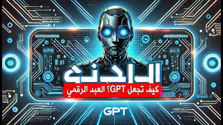 كيف تجعل GPT؟ العبد الرقمي 🤖✨ ينفذ أوامرك بلا تردد! screenshot 4