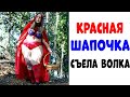 Лютые приколы. КРАСНАЯ ШАПОЧКА . угарные мемы