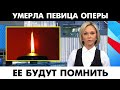 Сегодня Ночью...Скончалась Оперная певица Сопрано...