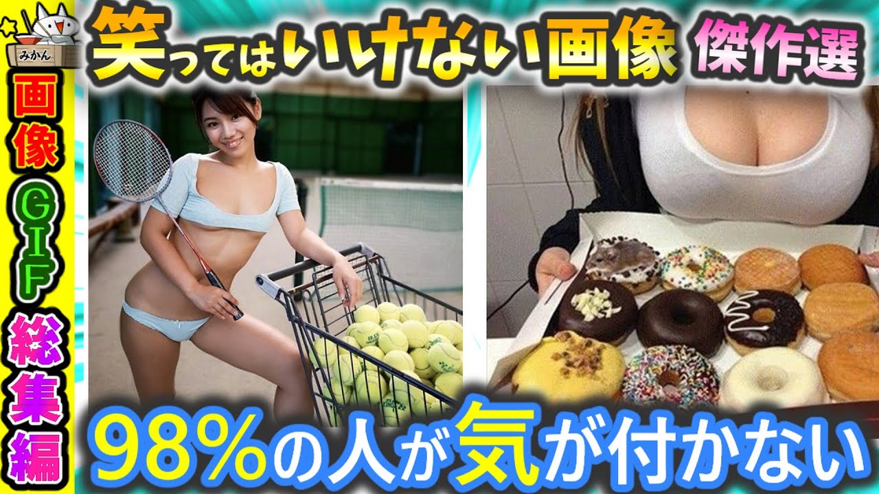 【傑作選】世界がざわつく絶対に笑ってはいけない画像【2ch】