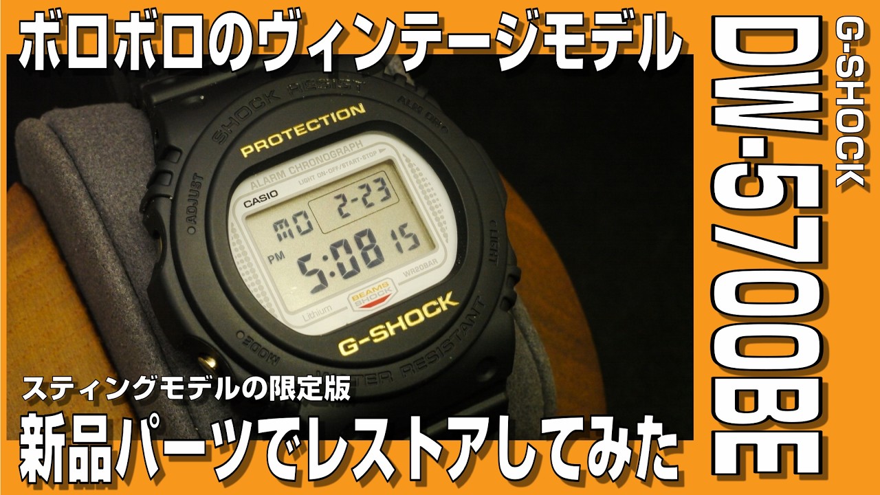 【G-SHOCKレストア】ハードオフで買ったヴィンテージG-SHOCK DW-5700BEを新品パーツでフルレストアしてみた