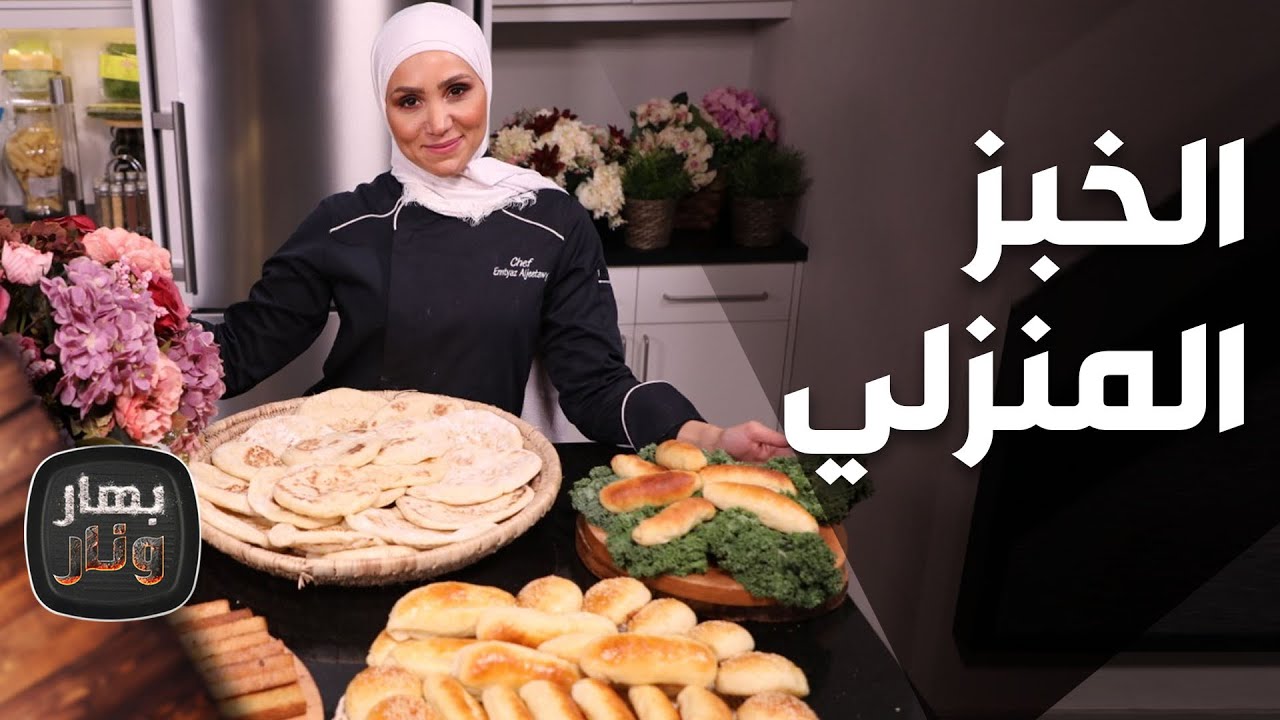 الخبز المنزلي من الشيف إمتياز الجيتاوي - بهار ونار