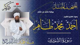 042 سورة الشورى Surat ALShora | أحمد محمد طاهر Ahmed Mohammed Taher