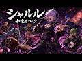 シャルル / バルーン【和楽器ロック】