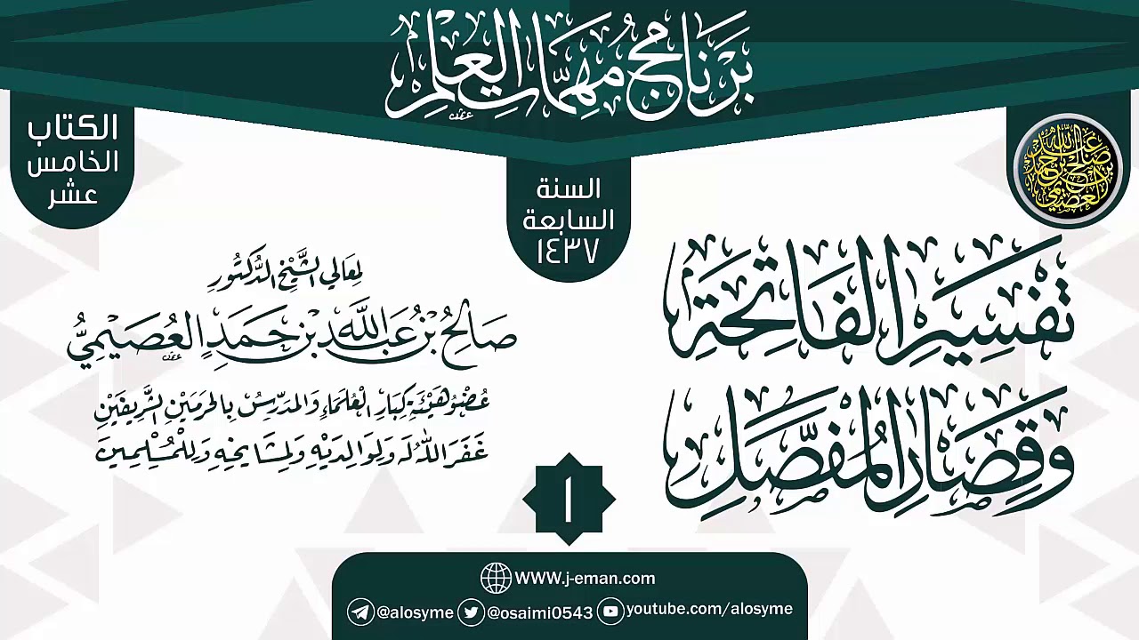 المجلس 1 من شرح (تفسير  الفاتحة وقصار المفصل) | برنامج مهمات العلم 1437 | الشيخ صالح العصيمي