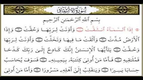 سورة الانشقاق بصوت القارئ محمد ايوب