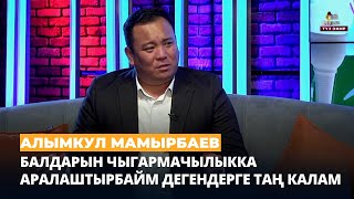 Алымкул Мамырбаев: &quot;Балдарын чыгармачылыкка аралаштырбайм дегендерге таң калам&quot;