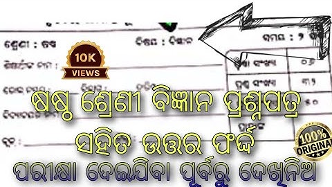 ଆସିଗଲା ଷଷ୍ଠ ଶ୍ରେଣୀ sa2 science 100%real questions paper 2023| sa2 science question papers 2023