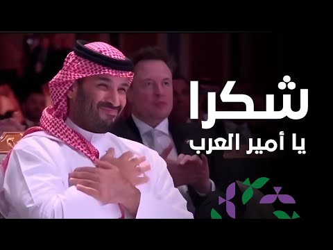 شكرا يا أمير العرب ملحمة حب من الشعب السوري لولي العهد الأمير محمد بن سلمان
