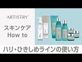 How to Artistry】クレンジングオイル・クリームの使い方とハリ