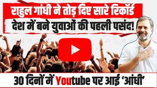 30 दिनों में YouTube पर आई बाढ़, राहुल गांधी ने तोड़ दिए सारे रिकॉर्ड | Rahul Gandhi｜Indian National Congress