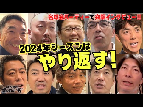 【 阪神タイガース は強かった 】ヤクルト 高津臣吾 監督、2024年は〝やり返す!〟 巨人 阿部慎之助 新監督 と 西武 松井稼頭央 にも突撃!! < 日本 プロ野球 名球会 >
