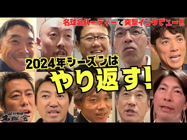 【 阪神タイガース は強かった 】ヤクルト 高津臣吾 監督、2024年は〝やり返す！〟 巨人 阿部慎之助 新監督 と 西武 松井稼頭央 にも突撃！！　＜ 日本 プロ野球 名球会 ＞