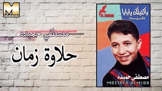 Mostafa Hemeda - Halawet Zaman / مصطفي حميده - حلاوة زمان
